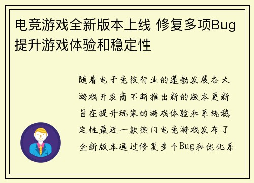 电竞游戏全新版本上线 修复多项Bug提升游戏体验和稳定性