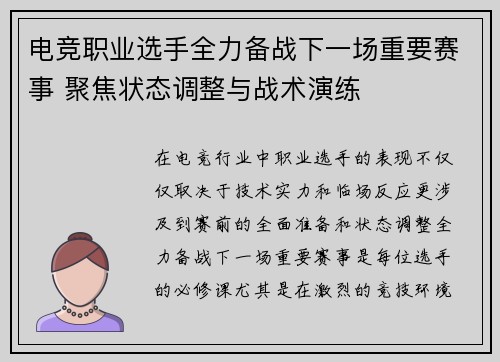 电竞职业选手全力备战下一场重要赛事 聚焦状态调整与战术演练