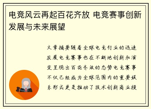 电竞风云再起百花齐放 电竞赛事创新发展与未来展望