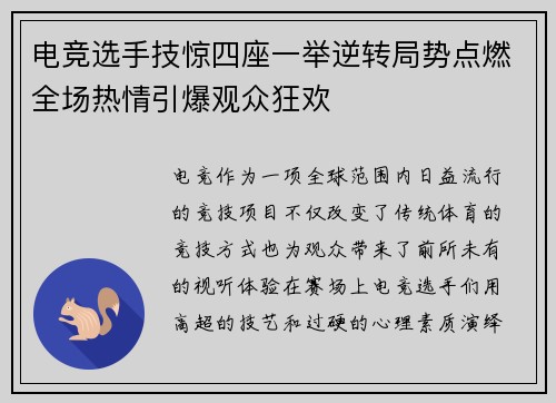 电竞选手技惊四座一举逆转局势点燃全场热情引爆观众狂欢