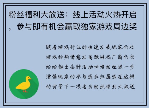 粉丝福利大放送：线上活动火热开启，参与即有机会赢取独家游戏周边奖励