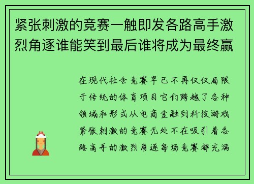 紧张刺激的竞赛一触即发各路高手激烈角逐谁能笑到最后谁将成为最终赢家