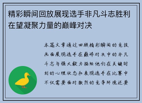 精彩瞬间回放展现选手非凡斗志胜利在望凝聚力量的巅峰对决
