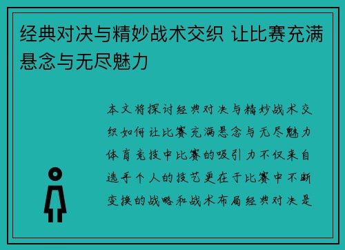 经典对决与精妙战术交织 让比赛充满悬念与无尽魅力