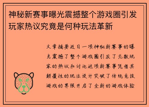 神秘新赛事曝光震撼整个游戏圈引发玩家热议究竟是何种玩法革新