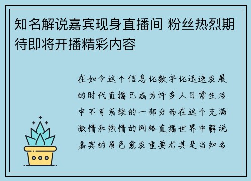 知名解说嘉宾现身直播间 粉丝热烈期待即将开播精彩内容