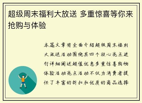 超级周末福利大放送 多重惊喜等你来抢购与体验