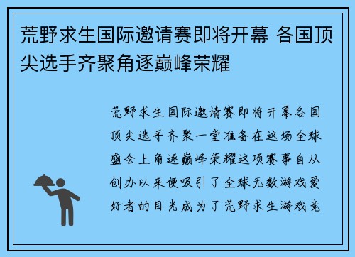 荒野求生国际邀请赛即将开幕 各国顶尖选手齐聚角逐巅峰荣耀