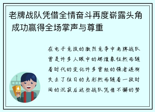 老牌战队凭借全情奋斗再度崭露头角 成功赢得全场掌声与尊重