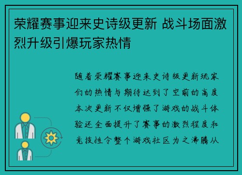 荣耀赛事迎来史诗级更新 战斗场面激烈升级引爆玩家热情