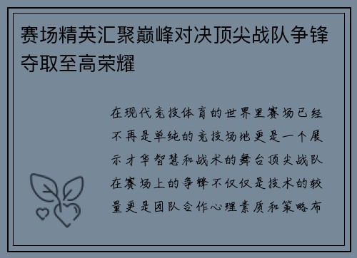 赛场精英汇聚巅峰对决顶尖战队争锋夺取至高荣耀