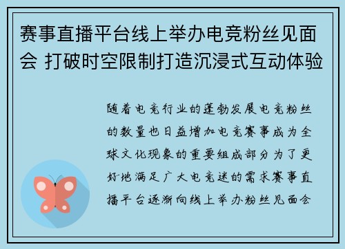赛事直播平台线上举办电竞粉丝见面会 打破时空限制打造沉浸式互动体验