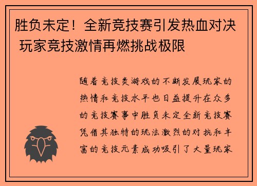 胜负未定！全新竞技赛引发热血对决 玩家竞技激情再燃挑战极限
