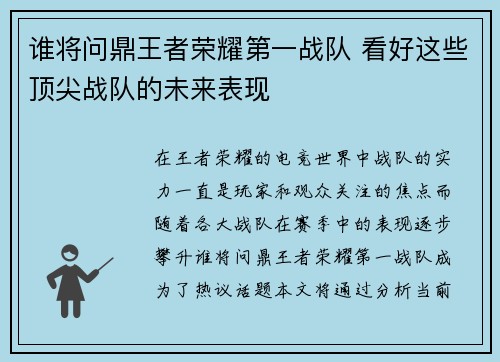 谁将问鼎王者荣耀第一战队 看好这些顶尖战队的未来表现