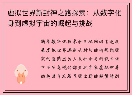 虚拟世界新封神之路探索：从数字化身到虚拟宇宙的崛起与挑战