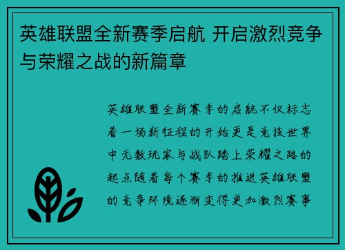 英雄联盟全新赛季启航 开启激烈竞争与荣耀之战的新篇章