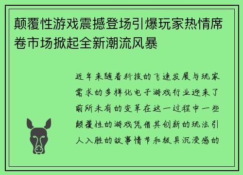 颠覆性游戏震撼登场引爆玩家热情席卷市场掀起全新潮流风暴