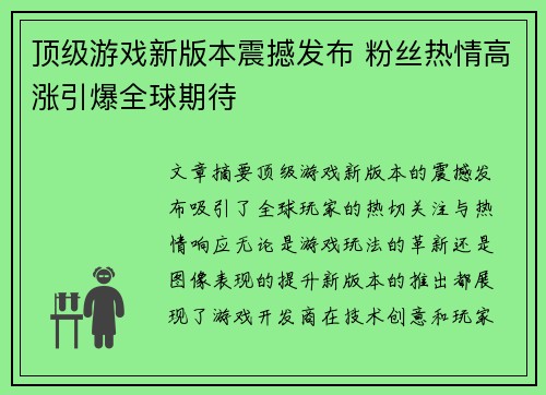 顶级游戏新版本震撼发布 粉丝热情高涨引爆全球期待