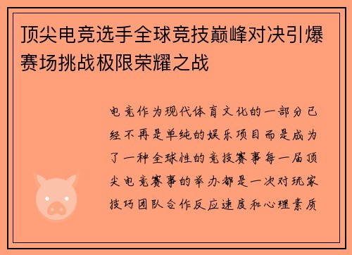 顶尖电竞选手全球竞技巅峰对决引爆赛场挑战极限荣耀之战