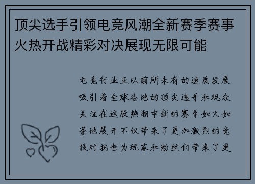 顶尖选手引领电竞风潮全新赛季赛事火热开战精彩对决展现无限可能