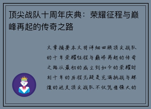 顶尖战队十周年庆典：荣耀征程与巅峰再起的传奇之路
