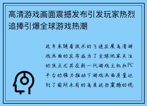 高清游戏画面震撼发布引发玩家热烈追捧引爆全球游戏热潮