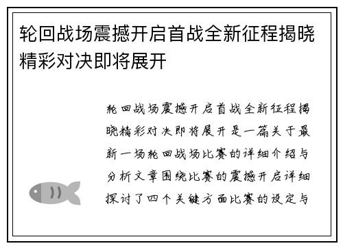轮回战场震撼开启首战全新征程揭晓精彩对决即将展开