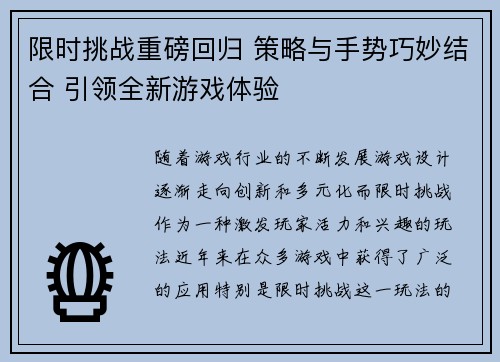 限时挑战重磅回归 策略与手势巧妙结合 引领全新游戏体验