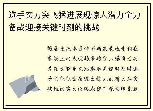 选手实力突飞猛进展现惊人潜力全力备战迎接关键时刻的挑战