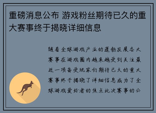 重磅消息公布 游戏粉丝期待已久的重大赛事终于揭晓详细信息