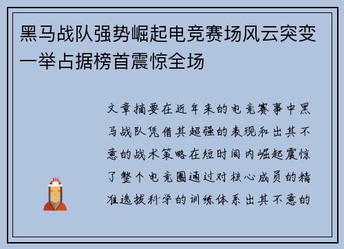 黑马战队强势崛起电竞赛场风云突变一举占据榜首震惊全场