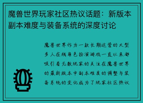 魔兽世界玩家社区热议话题：新版本副本难度与装备系统的深度讨论