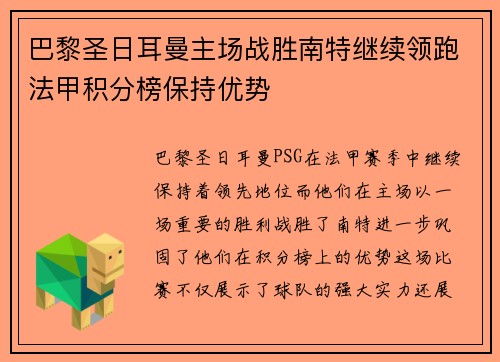 巴黎圣日耳曼主场战胜南特继续领跑法甲积分榜保持优势