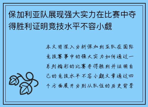 保加利亚队展现强大实力在比赛中夺得胜利证明竞技水平不容小觑