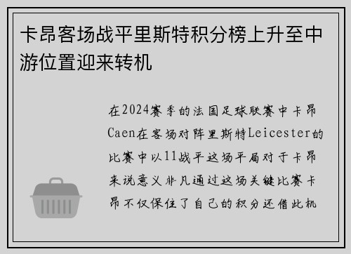 卡昂客场战平里斯特积分榜上升至中游位置迎来转机