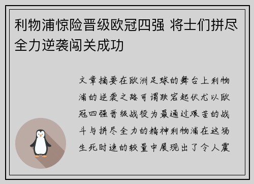利物浦惊险晋级欧冠四强 将士们拼尽全力逆袭闯关成功
