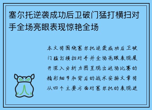 塞尔托逆袭成功后卫破门猛打横扫对手全场亮眼表现惊艳全场