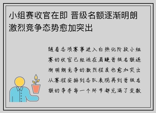 小组赛收官在即 晋级名额逐渐明朗 激烈竞争态势愈加突出