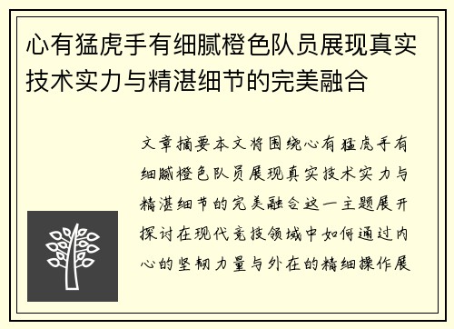 心有猛虎手有细腻橙色队员展现真实技术实力与精湛细节的完美融合