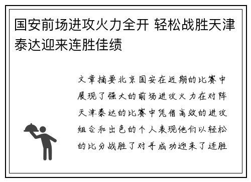 国安前场进攻火力全开 轻松战胜天津泰达迎来连胜佳绩