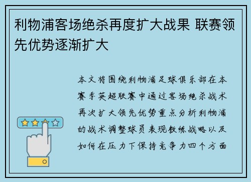 利物浦客场绝杀再度扩大战果 联赛领先优势逐渐扩大