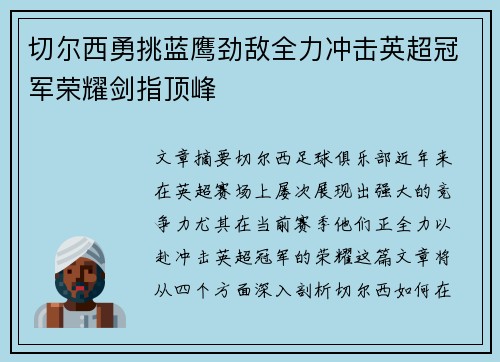 切尔西勇挑蓝鹰劲敌全力冲击英超冠军荣耀剑指顶峰