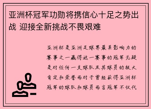 亚洲杯冠军功勋将携信心十足之势出战 迎接全新挑战不畏艰难