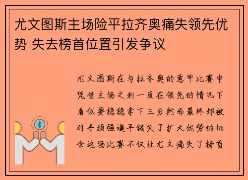 尤文图斯主场险平拉齐奥痛失领先优势 失去榜首位置引发争议