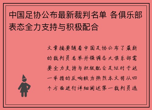 中国足协公布最新裁判名单 各俱乐部表态全力支持与积极配合