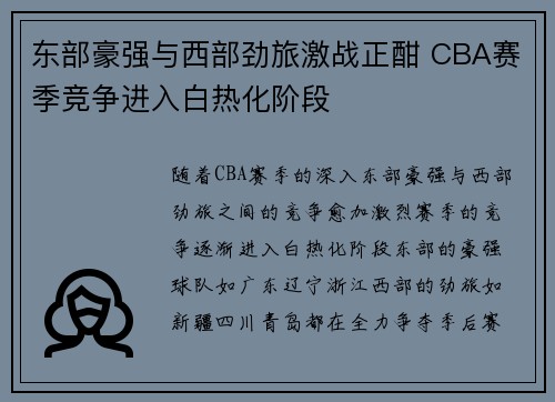 东部豪强与西部劲旅激战正酣 CBA赛季竞争进入白热化阶段