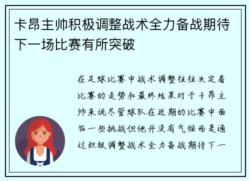 卡昂主帅积极调整战术全力备战期待下一场比赛有所突破