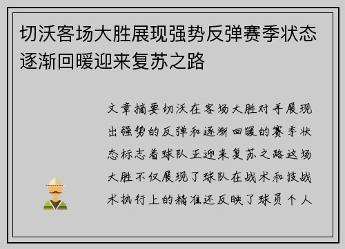 切沃客场大胜展现强势反弹赛季状态逐渐回暖迎来复苏之路