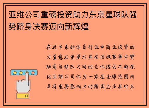 亚维公司重磅投资助力东京星球队强势跻身决赛迈向新辉煌
