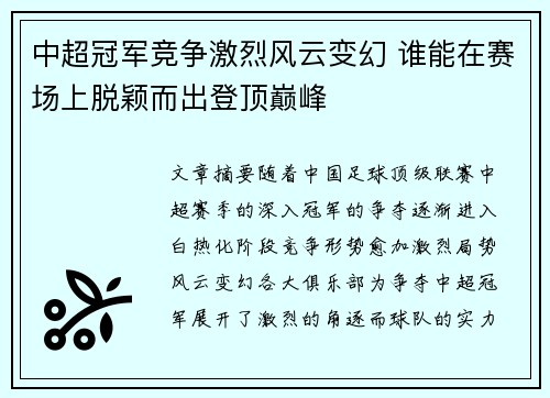 中超冠军竞争激烈风云变幻 谁能在赛场上脱颖而出登顶巅峰